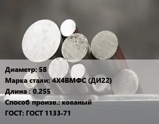 Круг стальной 58 Сталь: 4Х4ВМФС (ДИ22) L=0.255 кованый ГОСТ: ГОСТ 1133-71